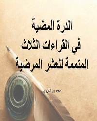 الدرة المضية في القراءات الثلاث المتممة للعشر المرضية